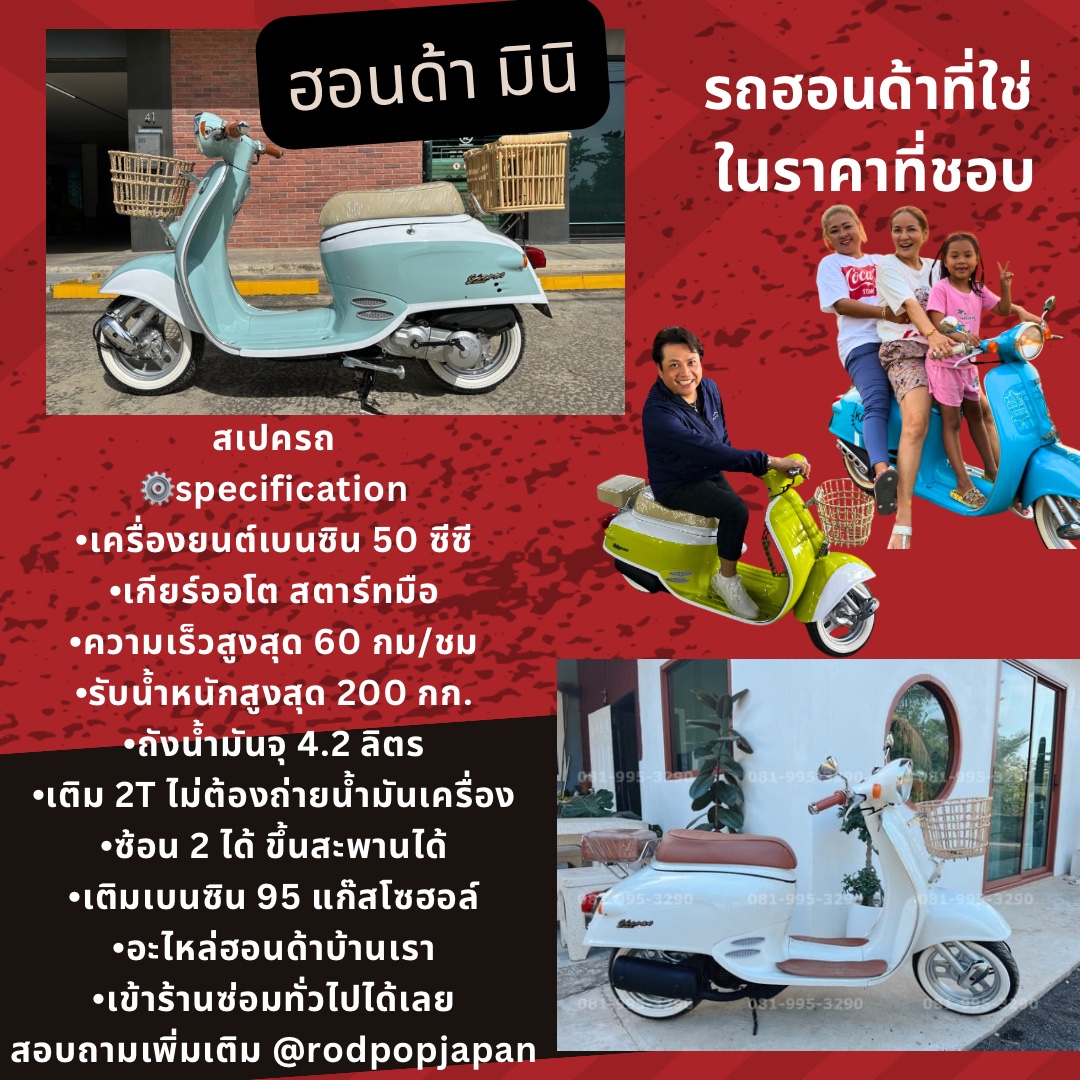 โปสเตอร์สเปก Honda Mini 50cc ROTPOPTU